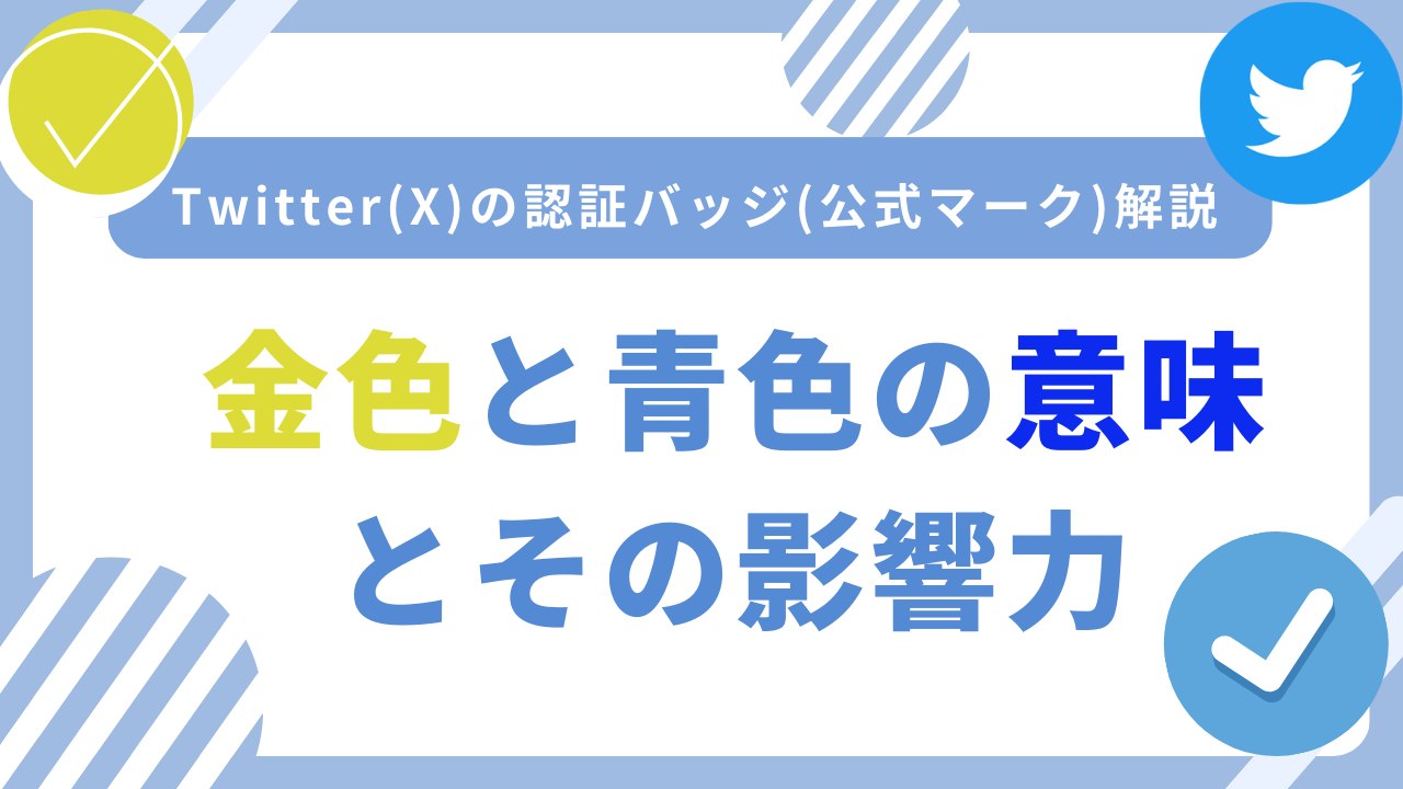 twitter(X)の金色マークと青色マークの意味と違いを解説